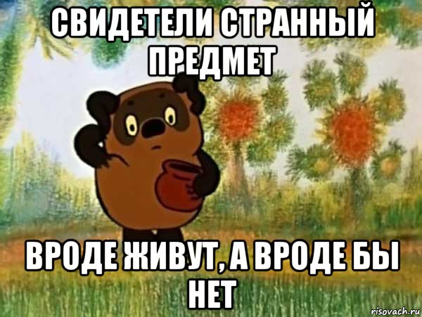 свидетели странный предмет вроде живут, а вроде бы нет, Мем Винни пух чешет затылок