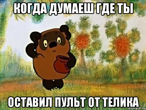 когда думаеш где ты оставил пульт от телика, Мем Винни пух чешет затылок