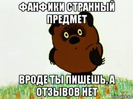 фанфики странный предмет вроде ты пишешь, а отзывов нет