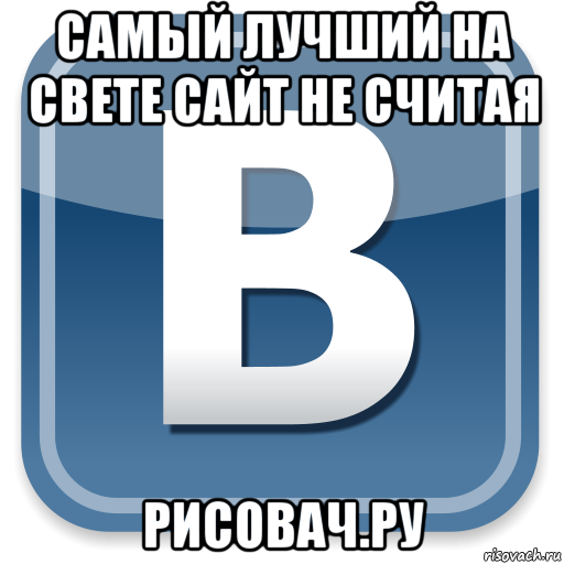 самый лучший на свете сайт не считая рисовач.ру