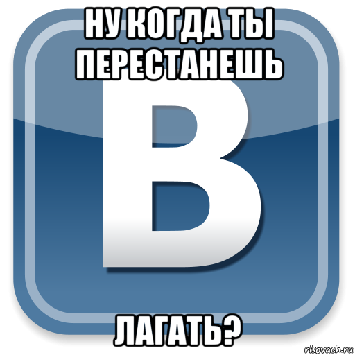 ну когда ты перестанешь лагать?, Мем   вк