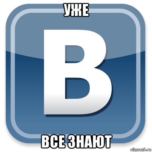 уже все знают, Мем   вк