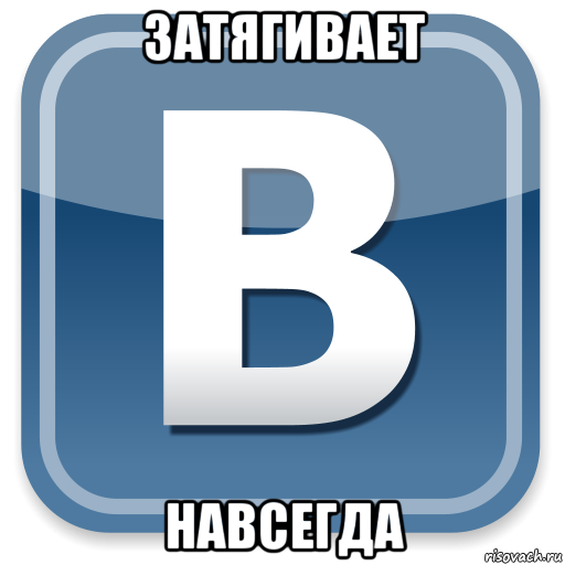 затягивает навсегда, Мем   вк