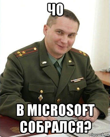 чо в microsoft собрался?, Мем Военком (полковник)