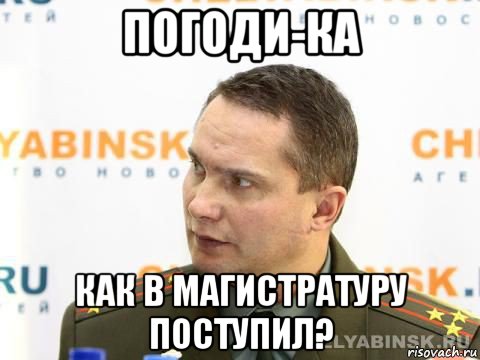 погоди-ка как в магистратуру поступил?, Мем военком