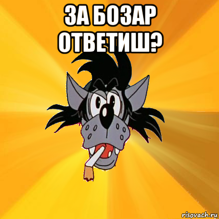 за бозар ответиш? , Мем Волк