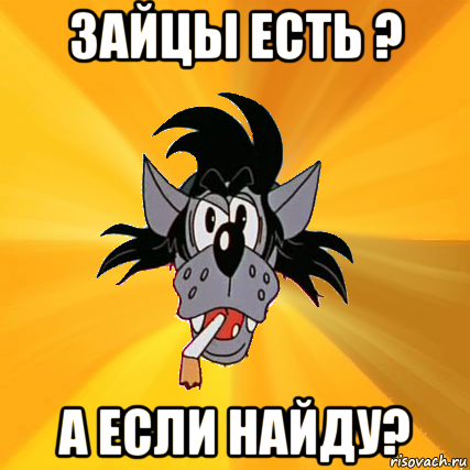 зайцы есть ? а если найду?, Мем Волк