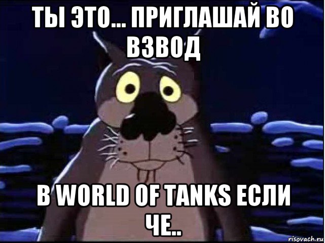 ты это... приглашай во взвод в world of tanks если че.., Мем волк