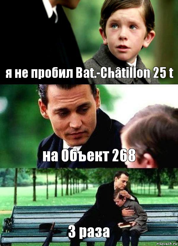 я не пробил Bat.-Châtillon 25 t на Объект 268 3 раза