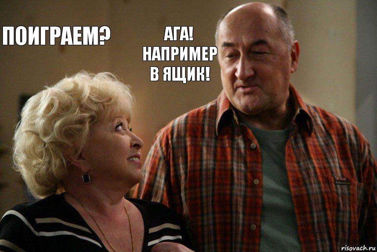 Поиграем? Ага! Например в Ящик!, Комикс Николай и Галина Воронины