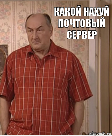 какой нахуй почтовый сервер