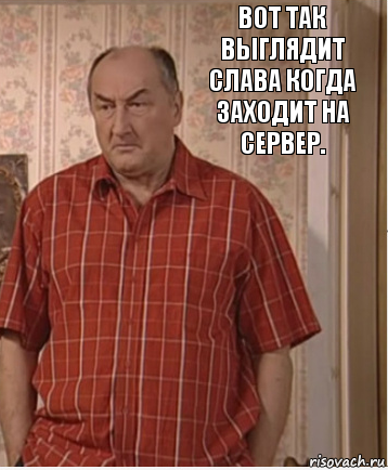 Вот так выглядит слава когда заходит на сервер., Комикс Николай Петрович Воронин