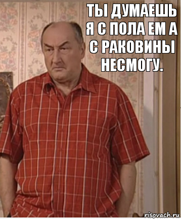 ты думаешь я с пола ем а с раковины несмогу., Комикс Николай Петрович Воронин