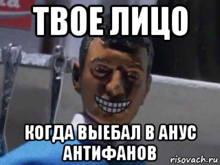 твое лицо когда выебал в анус антифанов, Мем Вот это поворот