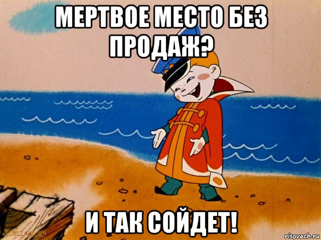 мертвое место без продаж? и так сойдет!