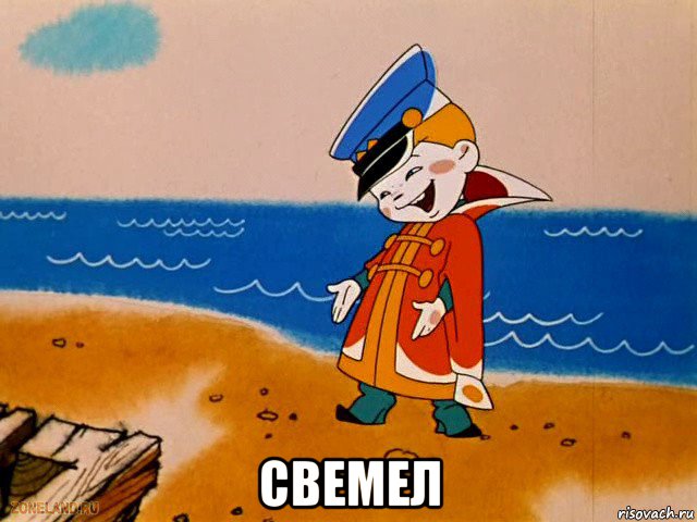  свемел