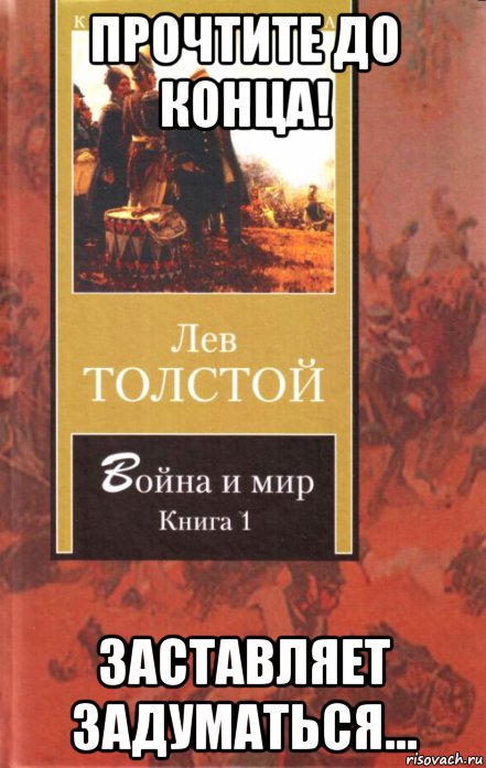 прочтите до конца! заставляет задуматься..., Мем Война и мир