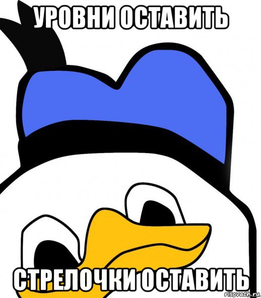 уровни оставить стрелочки оставить, Мем ВСЕ ОЧЕНЬ ПЛОХО