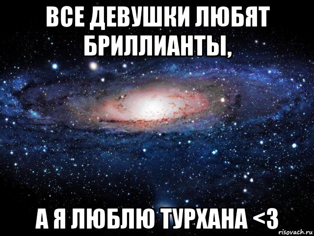 все девушки любят бриллианты, а я люблю турхана <3, Мем Вселенная