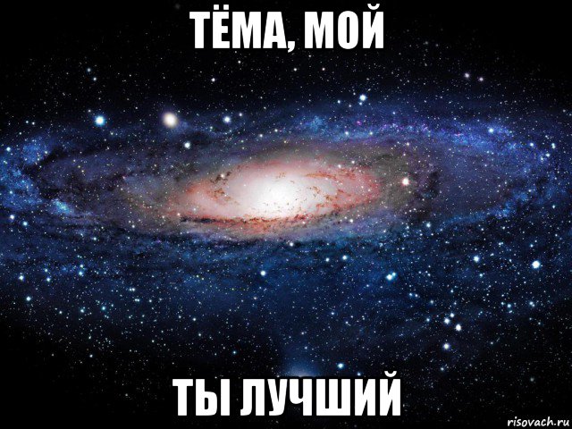 тёма, мой ты лучший, Мем Вселенная