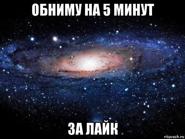 обниму на 5 минут за лайк, Мем Вселенная