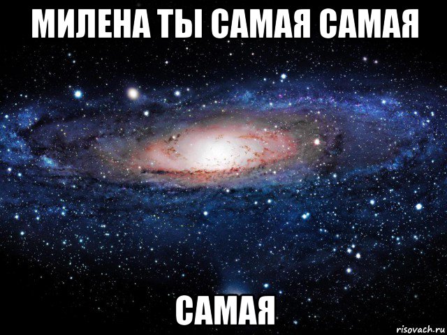 милена ты самая самая самая, Мем Вселенная