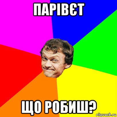парівєт що робиш?