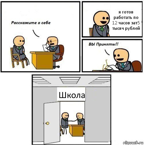 я готов работать по 12 часов зат5 тысяч рублей Школа, Комикс  Вы приняты