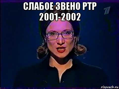 слабое звено ртр 2001-2002 , Мем Вы самое слабое звено