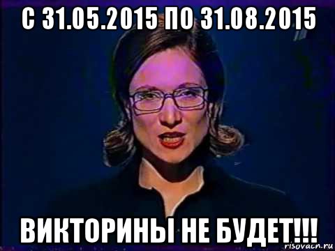 с 31.05.2015 по 31.08.2015 викторины не будет!!!, Мем Вы самое слабое звено