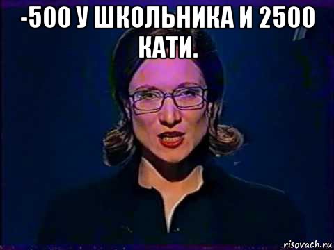 -500 у школьника и 2500 кати. , Мем Вы самое слабое звено