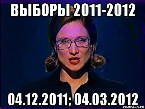 выборы 2011-2012 04.12.2011; 04.03.2012