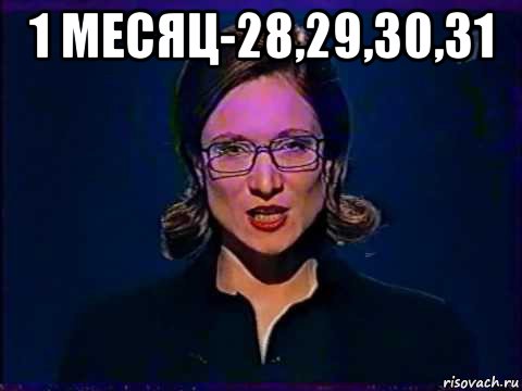 1 месяц-28,29,30,31 , Мем Вы самое слабое звено