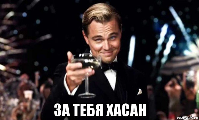  за тебя хасан