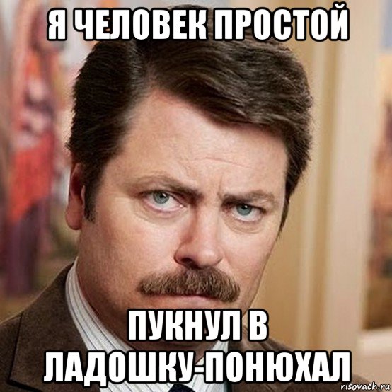 я человек простой пукнул в ладошку-понюхал, Мем Я человек простой
