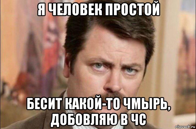 я человек простой бесит какой-то чмырь, добовляю в чс, Мем  Я человек простой