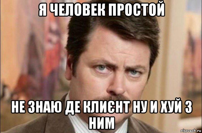 я человек простой не знаю де клиєнт ну и хуй з ним, Мем  Я человек простой