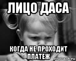 лицо даса когда не проходит платеж