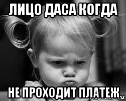 лицо даса когда не проходит платеж