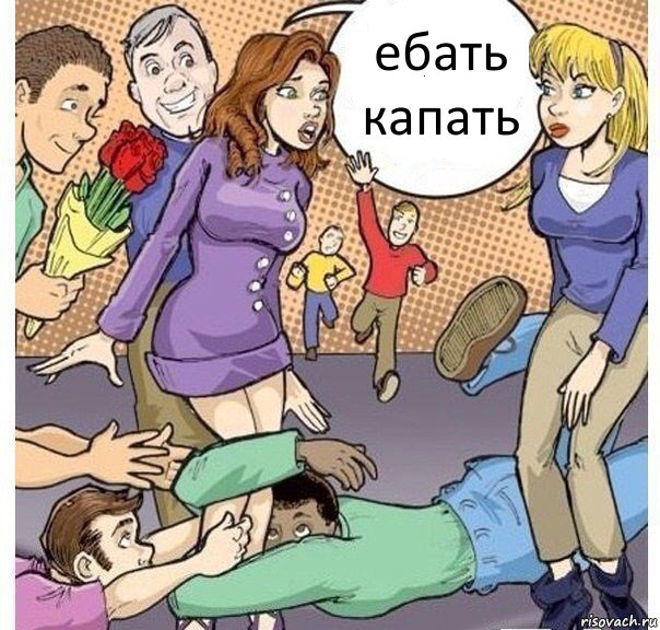 ебать капать