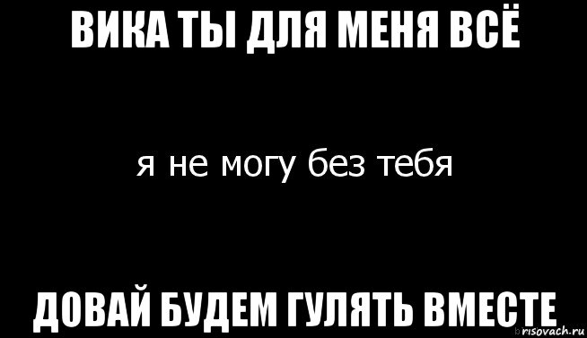 Вика Люблю Тебя