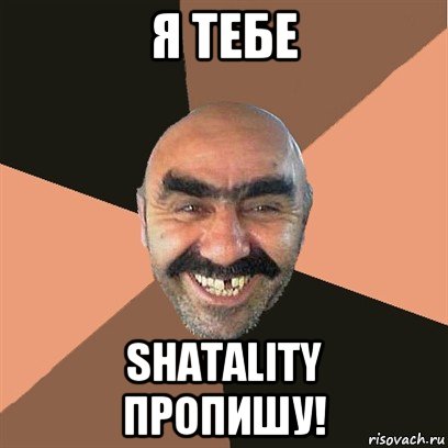 я тебе shatality пропишу!, Мем Я твой дом труба шатал