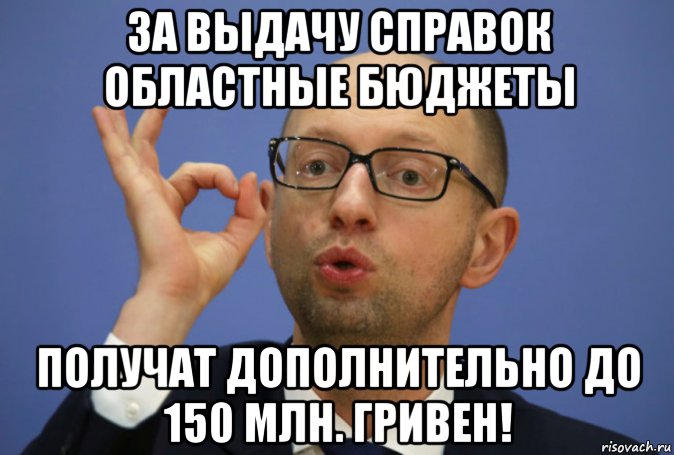 за выдачу справок областные бюджеты получат дополнительно до 150 млн. гривен!, Мем Я