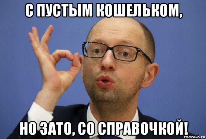 с пустым кошельком, но зато, со справочкой!, Мем Я