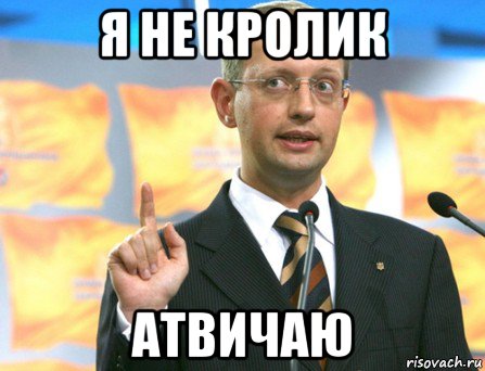 я не кролик атвичаю