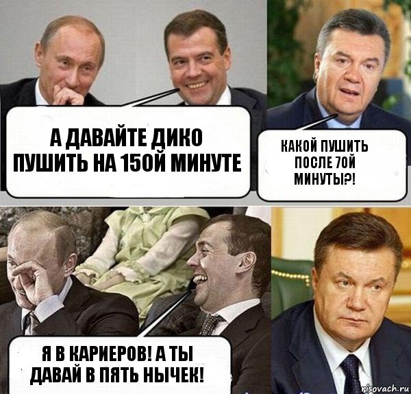 А давайте дико пушить на 15ой минуте Какой пушить после 7ой минуты?! Я В КАРИЕРОВ! А ТЫ ДАВАЙ В ПЯТЬ НЫЧЕК!, Комикс  Разговор Януковича с Путиным и Медведевым