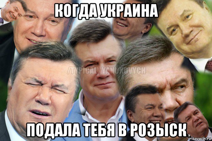 когда украина подала тебя в розыск