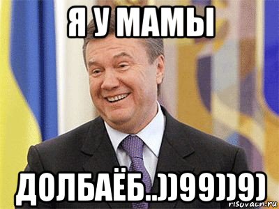 я у мамы долбаёб..))99))9), Мем Янукович