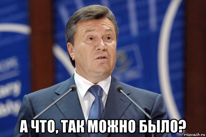 http://risovach.ru/upload/2015/08/mem/yanukovich_91452339_orig_.jpg