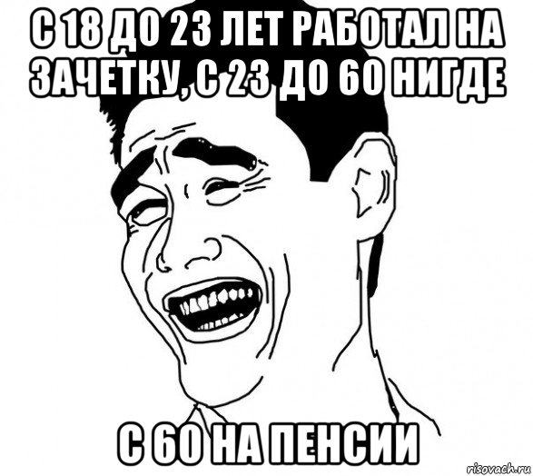 с 18 до 23 лет работал на зачетку, с 23 до 60 нигде с 60 на пенсии, Мем Яо минг